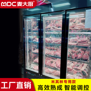 麦大厨熟成牛排柜商用智能冷藏柜干式恒温柜高端牛肉熟成排酸柜