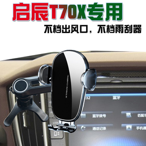 启辰T70/T70X专用车载手机支架汽车导航座无线充电器配件用品大全