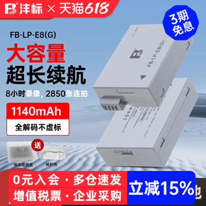 沣标FB-LP-E8G相机电池1140mAh适用佳能600d EOS700D 550D 650D lpe8单反充电套装USB座充550D微单充电器数码