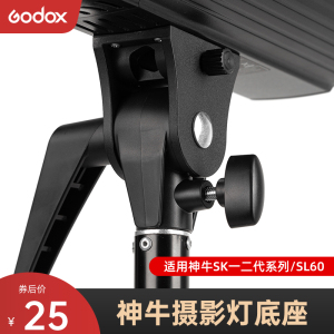 godox神牛原装摄影灯底座适用SK400/SK400II/SL60W/DP/QT闪客系列闪光灯补光灯兼容反光伞柔光伞灯架配件支架