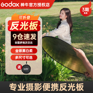 godox神牛反光板60/80/110cm摄影补光板打光板支架可折叠便携小五合一专用户外拍照自拍遮光吸光板柔光拍摄