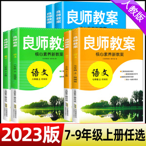 2024版良师教案七八九年级上下册语文数学英语物理化学历史道德生物人教版初一二三789七八九年级初中教案教师用书备课说课讲课