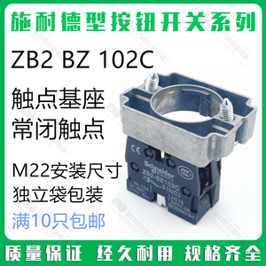 施耐德型按钮开关触点基座底座ZB2 BZ102C带架子单常闭触点常开1C