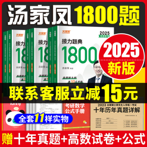 2025汤家凤1800汤家凤2025考研数学1800题数学一二三汤家凤1800数二1800数一1800数三汤家凤高数辅导讲义2025接力题典1800题基础篇