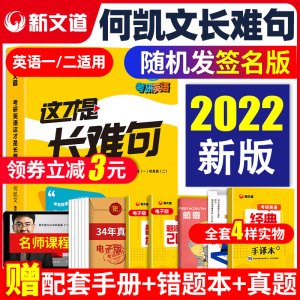 现货速发】2022何凯文考研英语这才是长难句 考研英语一英语二长难句解密 可搭配朱伟恋词5500唐迟阅读的逻辑词汇突破单词书