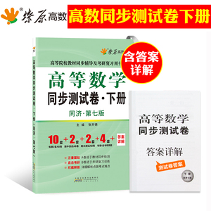 星火大学教材全解高等数学同济七版教材下册同步测试卷第7版 张天德大一大二期中期末考研数学高数辅导讲义题库微积分