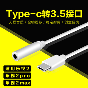 小米6乐视2耳机转接线type-c转3.5转接头手机乐pro3max2音频转换