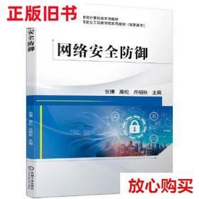 旧书9成新 网络安全防御 张博 高松 乔明秋 机械工业出版社 97871