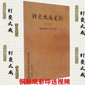 针灸大成倪海厦 针灸大成笔记铜版纸彩色 中医临床系列丛书 临床