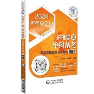 2024年初级护师护理学师初级单科一次过专业实践能力考试拿分必背考点精要速记口袋本2024卫生职称护师资格证单门考试辅导考点速记