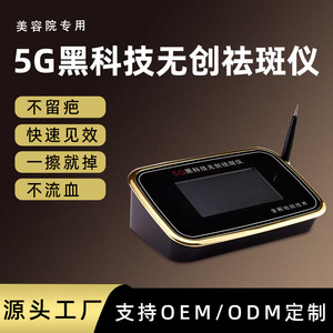 5G无创磁波仪消黄褐斑无创祛老年斑仪器祛黑色素仪器