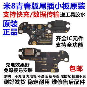 适用小米8青春版尾插小板米8青春充电送话器耳机孔小板排线原装