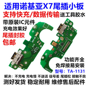 适用诺基亚X7尾插送话小板TA-1131充电小板 USB数据接口主板排线