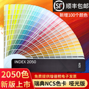 瑞典INDEX原装NCS色卡2050色卡新版国际标准色板建筑设计师色彩配色广告印刷调色A-6国家标准油漆涂料样板卡