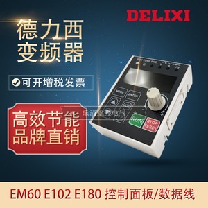 德力西变频器EM60控制面板E180操作键盘102延长线485通讯外接卡座