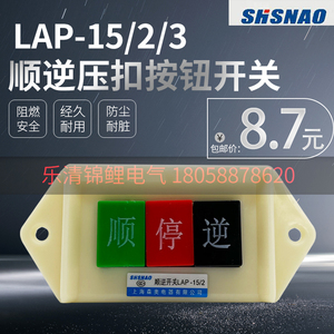 上海森奥LAP-15/2和面机停逆正反转押扣动力倒顺开关按钮220/380V