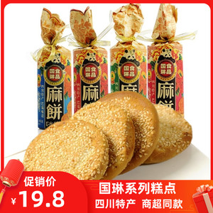 四川 国琳麻饼360g 碳烤麻饼 成都糕点早餐饼烧饼零食点心小吃
