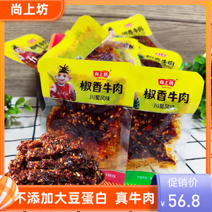 尚上坊椒香牛肉500g麻辣味烧烤味四川特产休闲牛肉干零食散装小袋