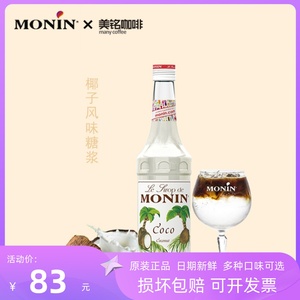 莫林椰子糖浆调鸡尾酒气泡水monin风味饮品浓缩汁奶茶店原料700ml