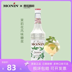 莫林茉莉花糖浆700ml奶茶水果茶monin花香风味原液饮品饮料浓缩汁