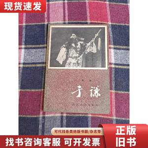 【绍剧】于谦 浙江人民出版社 1980