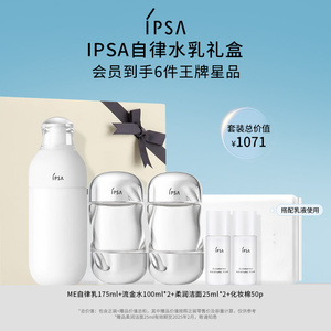 【官方正品】IPSA茵芙莎自律水乳洁面套装保湿补水美白祛斑清洁