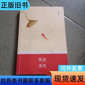 陈迹·清欢 /白落梅 中国华侨出版社 白落梅 著   中国华