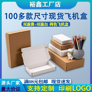 飞机盒纸箱纸盒子衣服包装纸盒打包盒快递盒牛皮瓦楞纸盒定做印刷