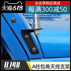 适用于北京BJ40机盖天线支架bj40plusA柱射灯旗杆支架越野改装件