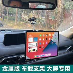 车载iPad平板电脑车内手机通用导航拍摄前排后Pro 7-12.9寸适用苹果pad副驾驶防抖固定专用汽车天窗平板支架
