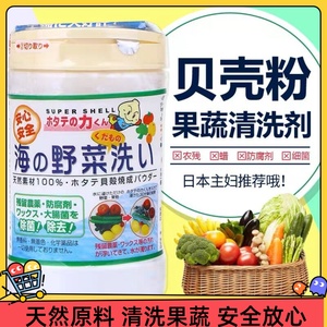 日本汉方贝壳粉洗菜粉 水果蔬菜清洗液去除农药残留