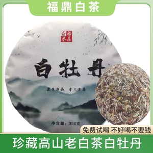 2019年福鼎白茶白牡丹茶饼350g高山明前特级白牡丹福建白茶茶叶