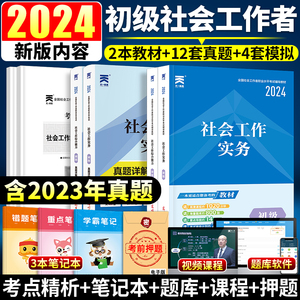 新版2024年社会工作者初级教材全套社会工作实务综合能力历年真题试卷全国助理社工师初级考试教材中级社区工作者社工证考试书题库