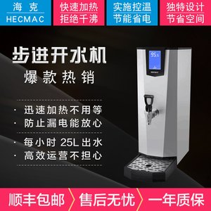 HECMAC海克步进式茶咖25L35L商用开水机不锈钢便利店奶茶店饮水机