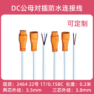 dc线双色公母对插防水连接线两芯三芯0.3平方led灯具面板灯电源线