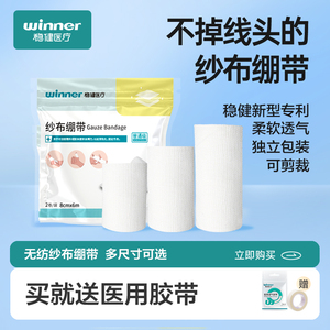 稳健医用纱布绷带卷全棉弹力弹性绑带医疗伤口包扎用品止血纱布卷