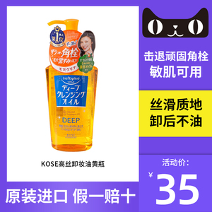 Kose/高丝日本KOSE高丝卸妆油230ml温和去角质角栓黑头脸眼唇黄瓶