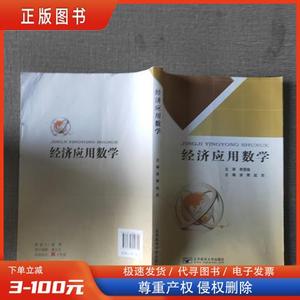经济应用数学 /涂青 北京邮电大学出版社有限公司 9787563552351