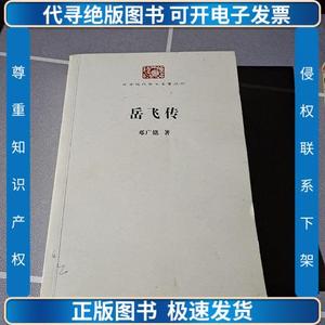 岳飞传 /邓广铭 商务印书馆 9787100117388