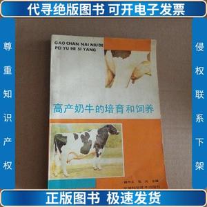 高产奶牛的培育和饲养 /姬作义