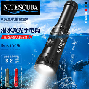 Nitescuba奈特 S12潜水聚光手电筒1200流明夜潜聚光灯补光照明灯