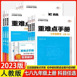 2023版重难点 手册7七年级上下册语文数学英语人教版同步讲解练习