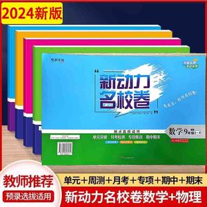 2024新动力名校卷 数学物理七7八8九9年级人教版单元月考期中期末