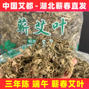 湖北蕲春干艾草叶坐月子三年陈端午散装家用产后产妇宝宝泡澡泡脚