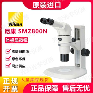 尼康体视显微镜SMZ800N /SMZ745/SMZ745T原装全新 上海供货