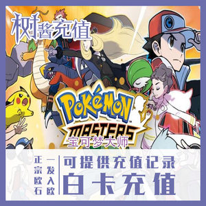 宝可梦大师pokemon masters 口袋妖怪  树酱 白卡代充值氪金储值