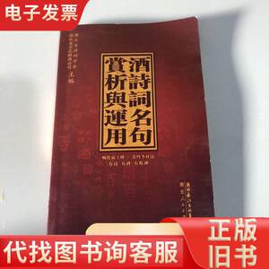 酒诗词名句赏析与运用 湖北省诗词学会、湖北省石花酒业 主编