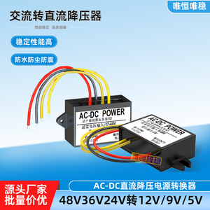 交流AC48V36V24V转直流DC12V9V5V监控摄像机电源转换器变降压模块