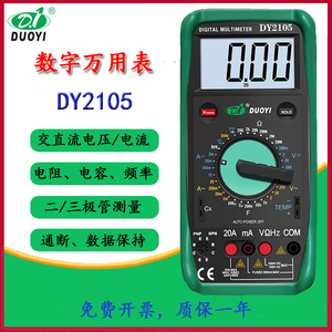 多一机械保护数字汽车汽修万用表DY2101/2105电容三极管温度频率