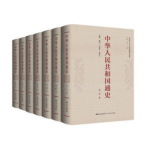 【官方授权】中华人民共和国通史 罗平汉著 全七卷 现代中国通史 共和国辉煌七十年  新中国70年历程书籍 广东人民出版社